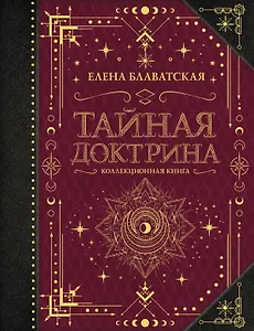 Тайная доктрина. Коллекционная книга