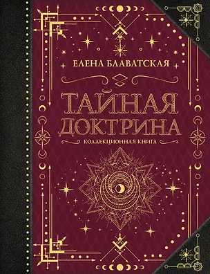 Книга Тайная доктрина. Коллекционная книга (Елена Блаватская)