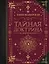 Тайная доктрина. Коллекционная книга — 2931300 — 1