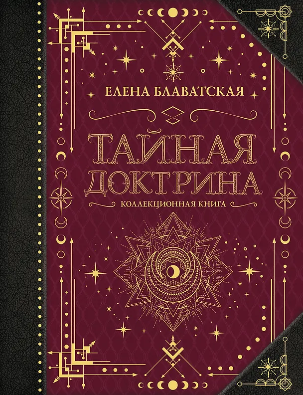 Книга Тайная доктрина. Коллекционная книга (Елена Блаватская) — 1