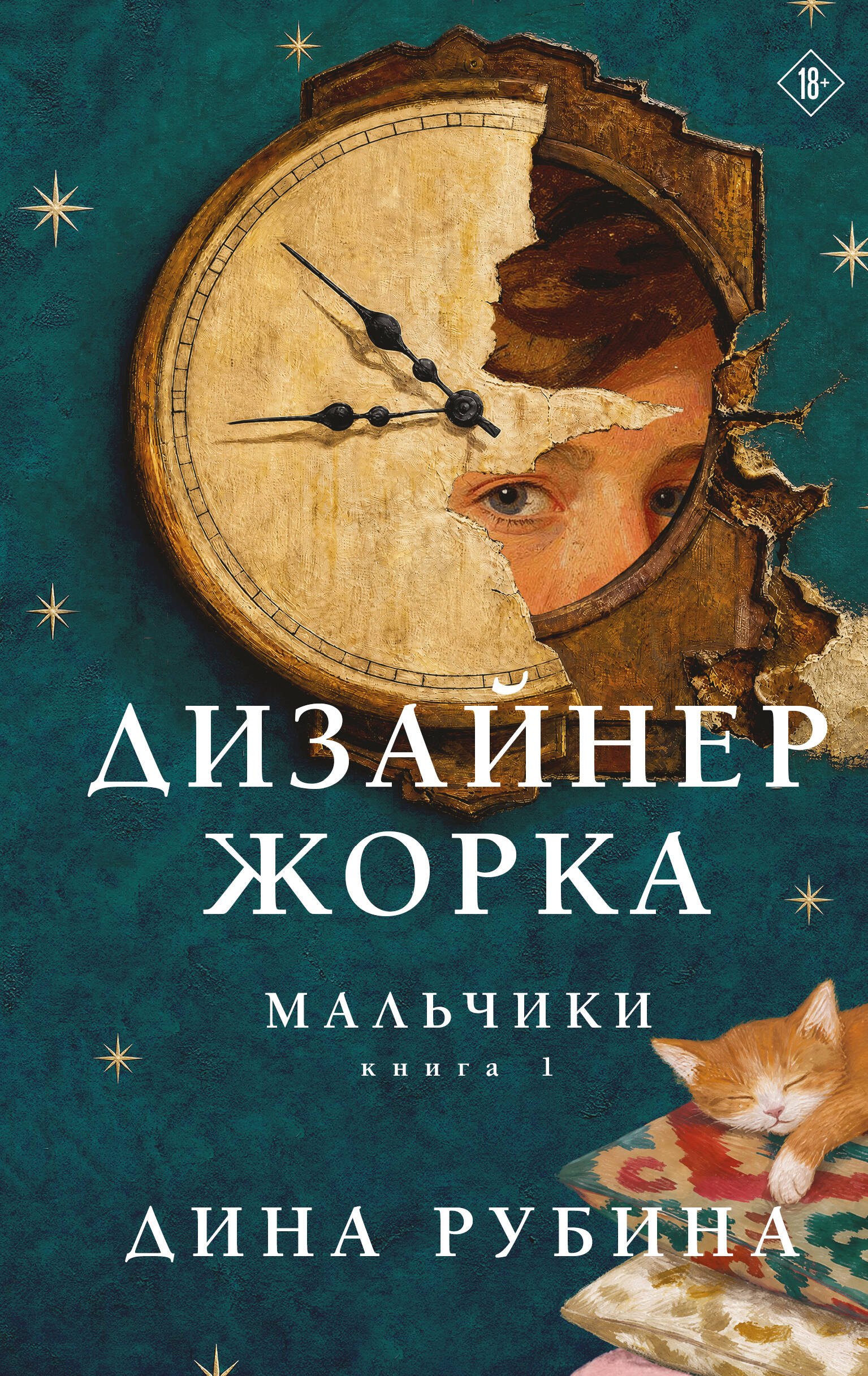 Дина Ильинична Рубина Дизайнер Жорка. Книга первая. Мальчики