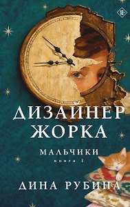 Дизайнер Жорка. Книга первая. Мальчики