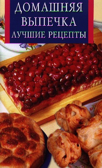 Книга Домашняя выпечка.Лучшие рецепты () — 1