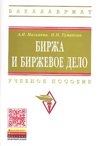 Биржа и биржевое дело: учебное пособие