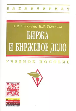 Биржа и биржевое дело: учебное пособие — 2354560 — 1