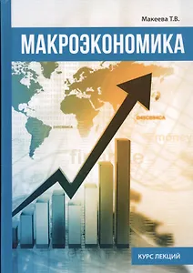Макроэкономика.