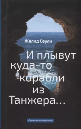 И плывут куда-то корабли из Танжера — 2640108 — 1