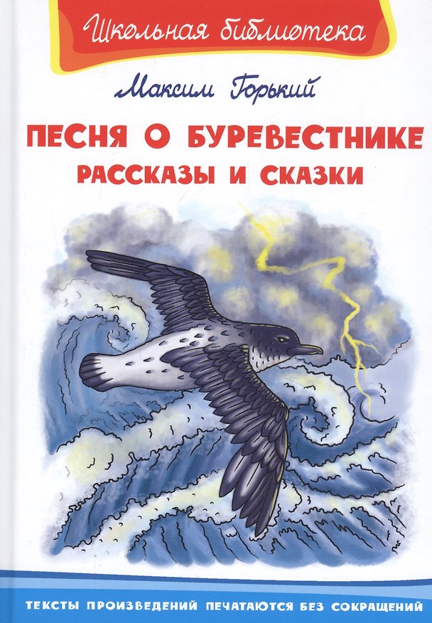 Книга Песня о Буревестнике. Рассказы и сказки (Максим Горький) — 1