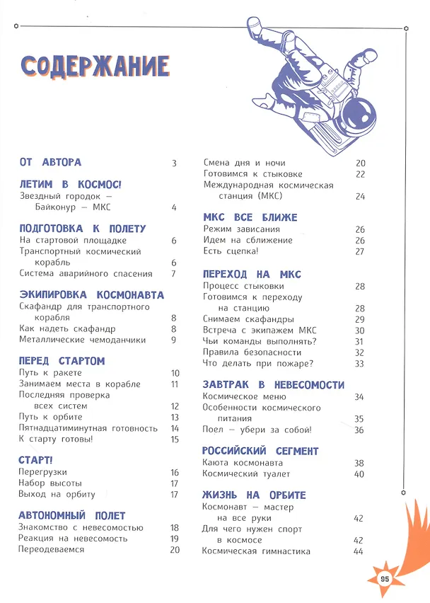 Книга Один день с космонавтом (Юрий Усачёв) — 2