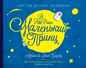 Книга Маленький принц. Двуязычное издание (Антуан де Сент-Экзюпери)