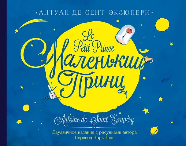 Книга Маленький принц. Двуязычное издание (Антуан де Сент-Экзюпери) — 1