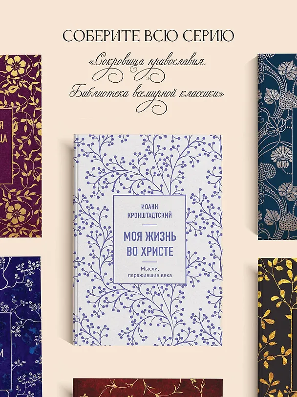 Книга Моя жизнь во Христе. Мысли, пережившие века (Иоанн Кронштадтский) — 10