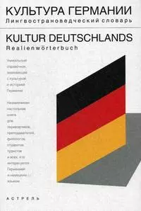 Культура Германии: Лингвострановедческий словарь. Свыше 5000 единиц — 2111872 — 1