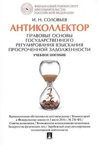 Антиколлектор. Правовые основы государственного регулирования взыскания просроченной задолженности.