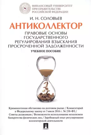 Антиколлектор. Правовые основы государственного регулирования взыскания просроченной задолженности. — 2550016 — 1