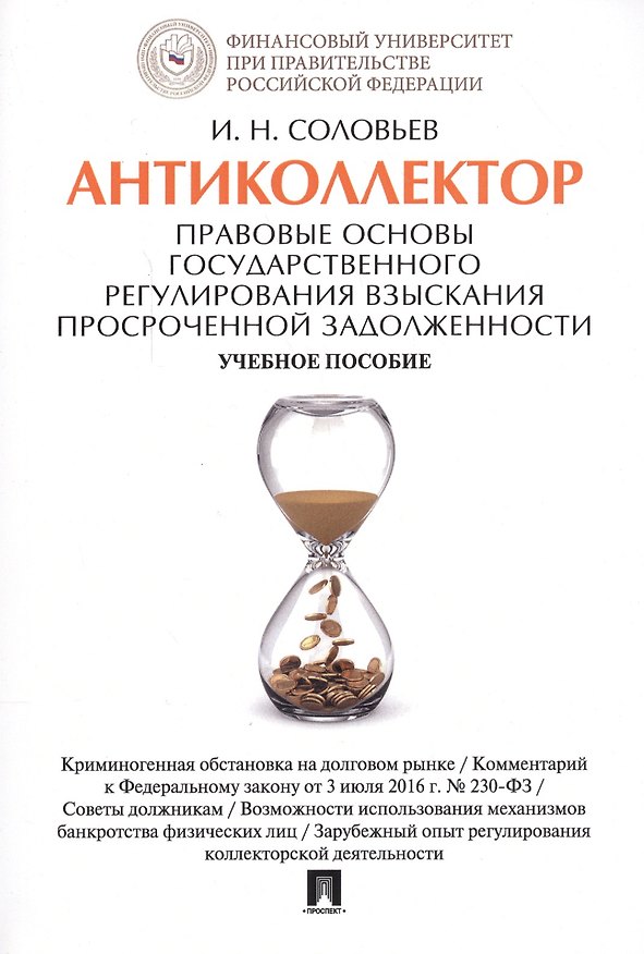 Книга Антиколлектор. Правовые основы государственного регулирования взыскания просроченной задолженности. (И. Соловьев) — 1