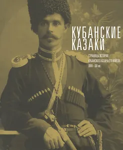 Кубанские казаки. Страницы истории Кубанского казачьего войска