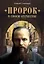 Пророк в своем Отечестве. Книга о писателе на все времена — 2896568 — 1