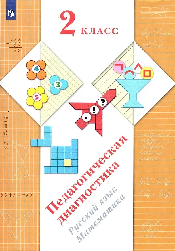 Книга Педагогическая диагностика. 2 класс. Русский язык. Математика (Антонина Евдокимова, Марина Кузнецова, Лидия Журова) — 1