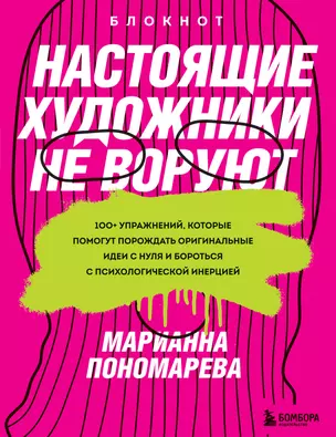 Настоящие художники не воруют. 100+ упражнений, которые помогут порождать оригинальные идеи с нуля и бороться с психологической инерцией — 2919295 — 1