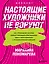 Настоящие художники не воруют. 100+ упражнений, которые помогут порождать оригинальные идеи с нуля и бороться с психологической инерцией — 2919295 — 1