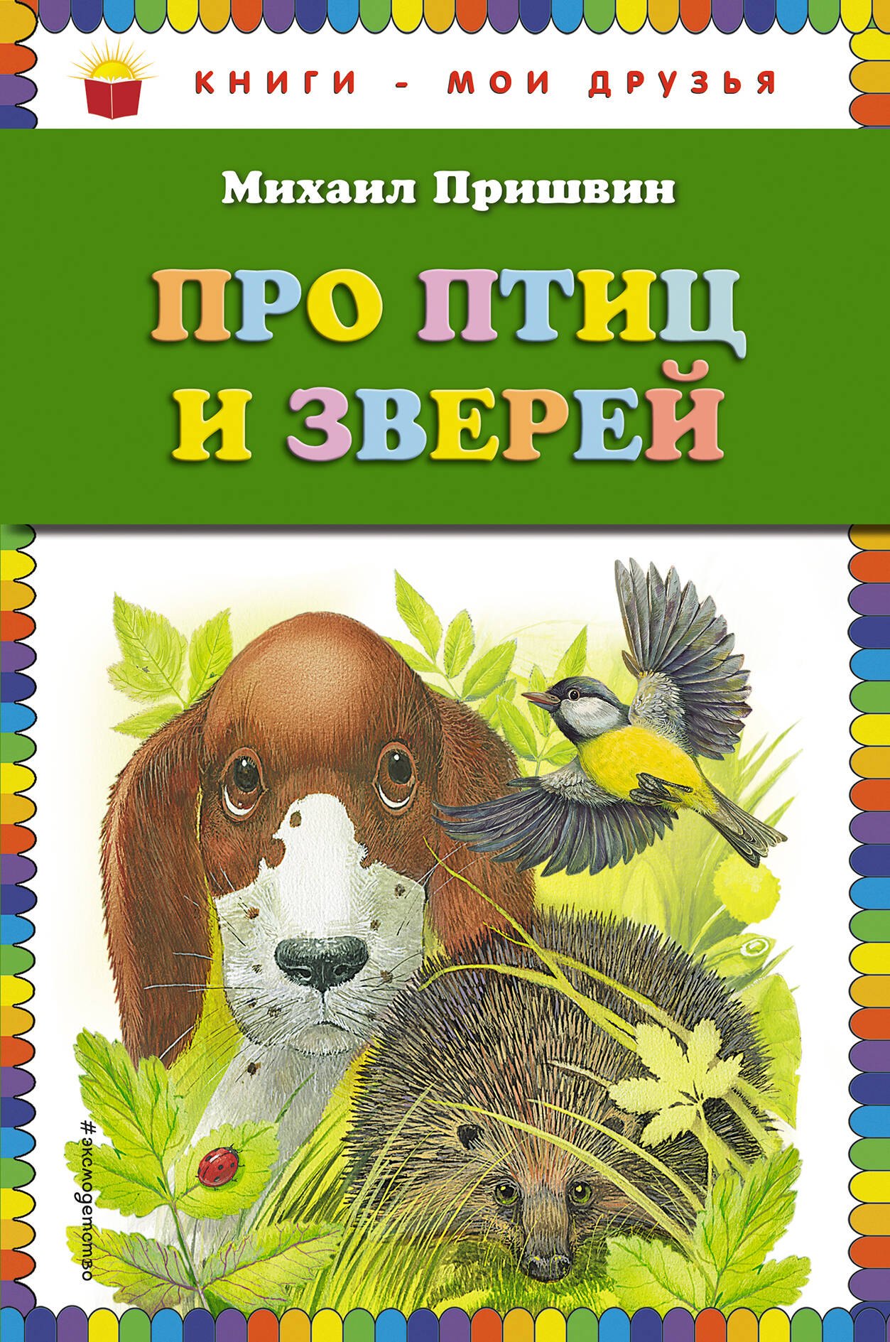 

Про птиц и зверей