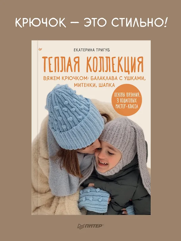 Книга Теплая коллекция. Вяжем крючком: балаклава с ушками, митенки, шапка (Екатерина Тригуб) — 4