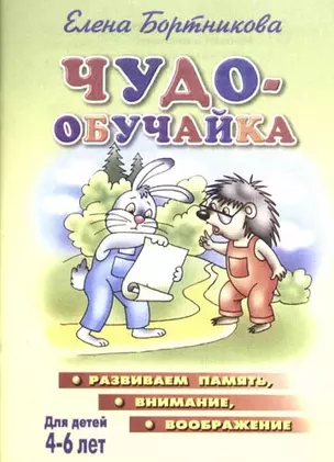 Чудо-обучайка.4-6 лет.Развив.памятьвниманиевоображение — 2041596 — 1