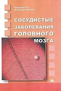 Сосудистые заболевания головного мозга (мягк). Кадыков А. (Миклош)