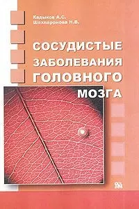 Сосудистые заболевания головного мозга (мягк). Кадыков А. (Миклош) — 2138822 — 1