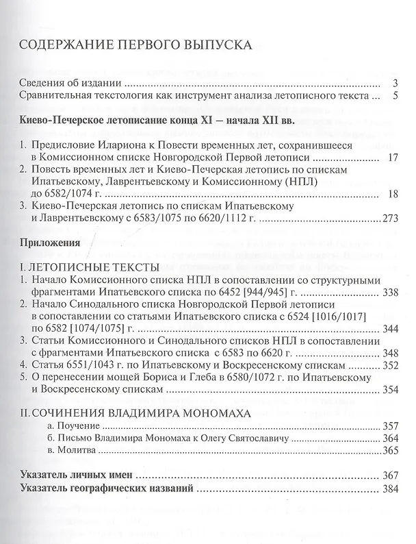 Книга Текстология русских летописей  (XI - начала XIV вв.). Вып. 1. Киево-Печерское летописание до 1112 года. (Андрей Никитин) — 2
