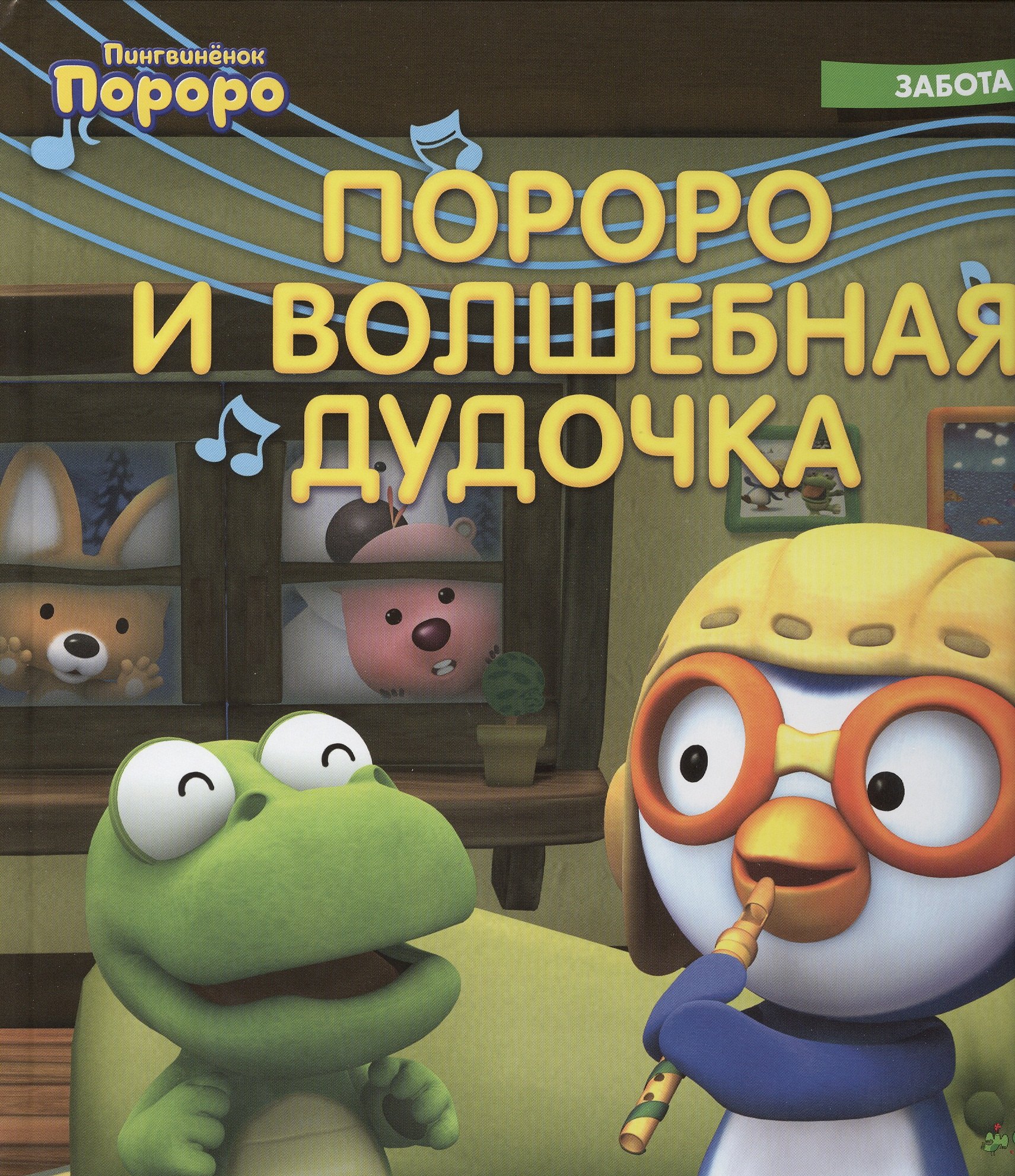 

Пингвинёнок Пороро. Пороро и волшебная дудочка