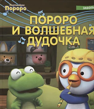 Книга Пингвинёнок Пороро. Пороро и волшебная дудочка ()