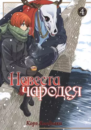 Невеста чародея. Том 4 (Mahoutsukai no Yome). Манга — 2568346 — 1