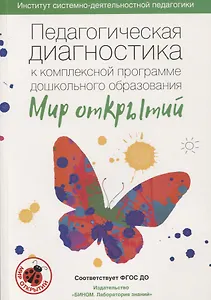 Педагогическая диагностика к комплексной образовательной программе дошкольного образования «Мир откр