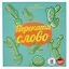 Настольная игра: "Перекати-слово" — 2932382 — 3