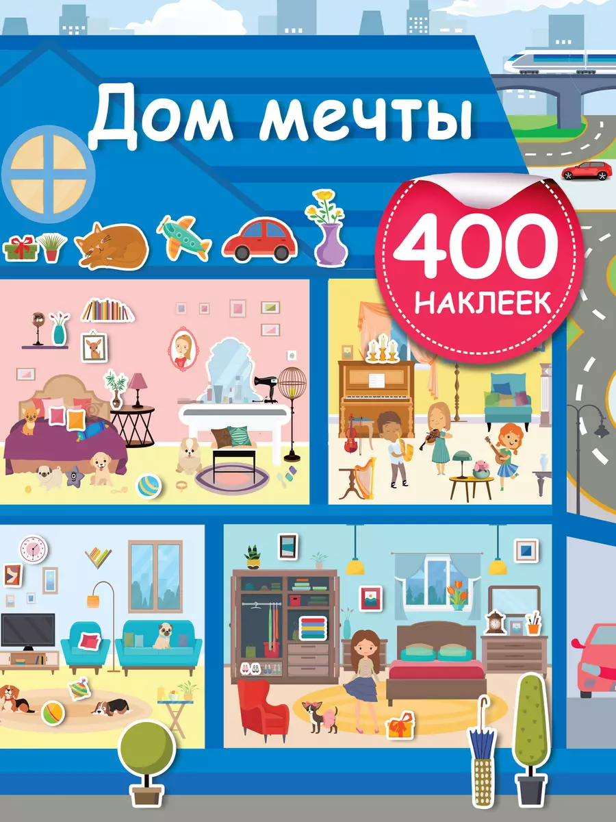 Дом мечты (400 наклеек)