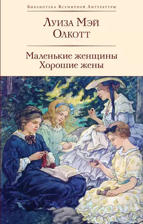 Маленькие женщины. Хорошие жены — 3036369 — 1