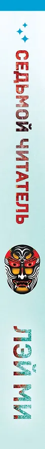 Книга Седьмой читатель (#4) (Лэй Ми) — 4