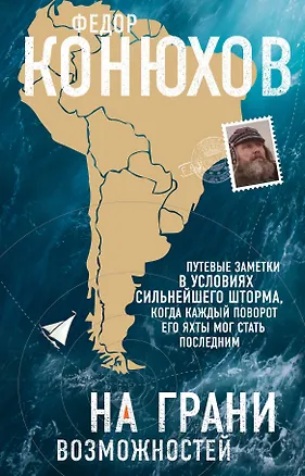 Книга На грани возможностей (Фёдор Конюхов)