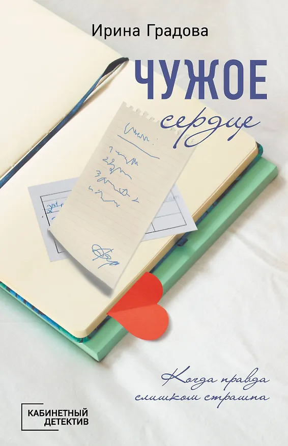 Книга Чужое сердце (Ирина Градова) — 1