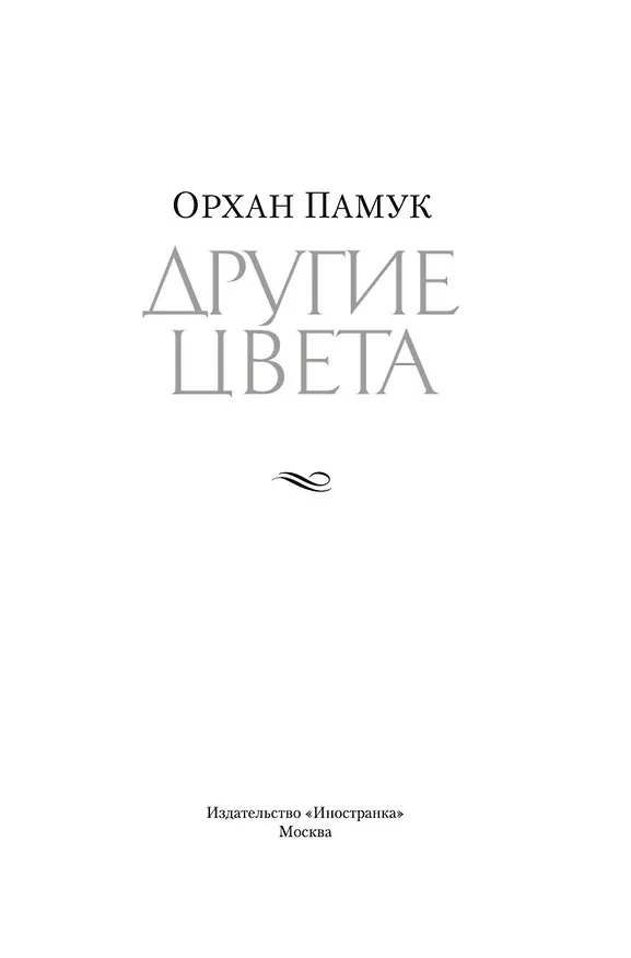 Книга Другие цвета (Орхан Памук) — 10