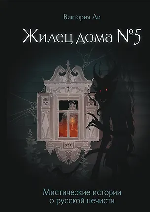 Книга Жилец дома №5. Мистические истории о русской нечисти (Виктория Ли)