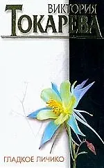 Книга Гладкое личико (Виктория Токарева)