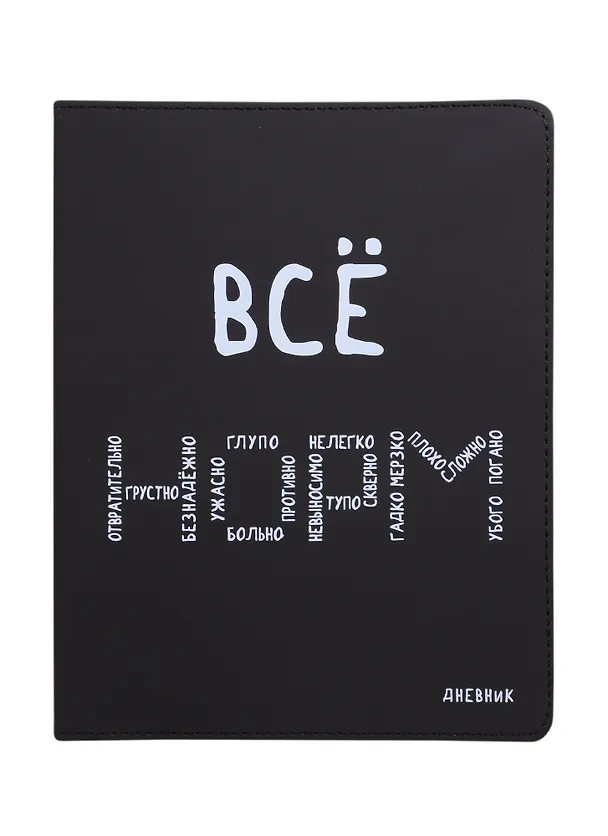 Дневник школьный GoodMark, "Всё НОРМ" 257131 — 1