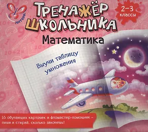 Математика. Выучи таблицу умножения. 2-3 класс: настольно-печатная игра (карточки+ фломастер)