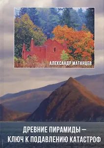Древние пирамиды – ключ к подавлению катастроф