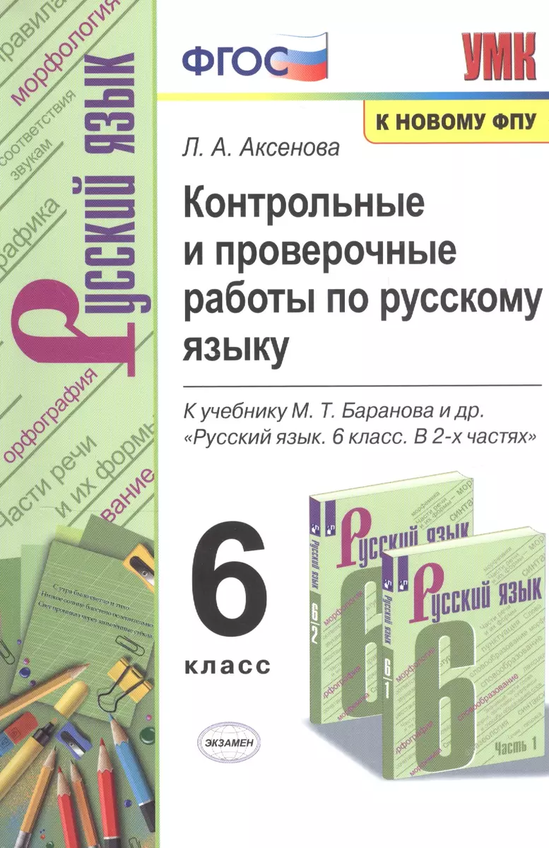 Контрольные и проверочные работы по русскому языку. 6 класс. К учебнику  М.Т. Баранова и др. 