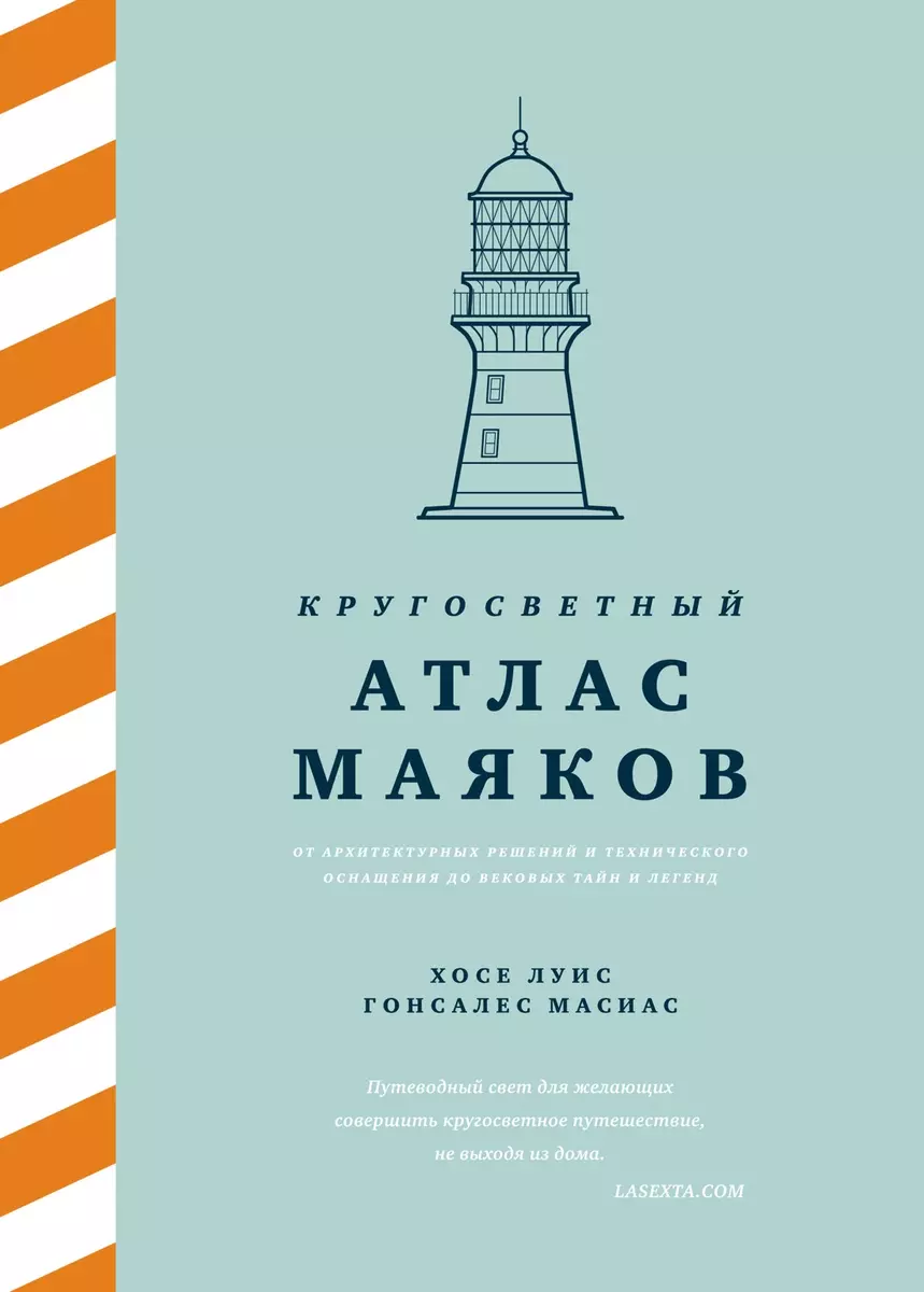 Кругосветный атлас маяков: От архитектурных решений и технического  оснащения до вековых тайн и легенд (Хосе Луис Гонсалес Масиас) - купить  книгу с доставкой в интернет-магазине «Читай-город». ISBN: 978-5-389-20120-0