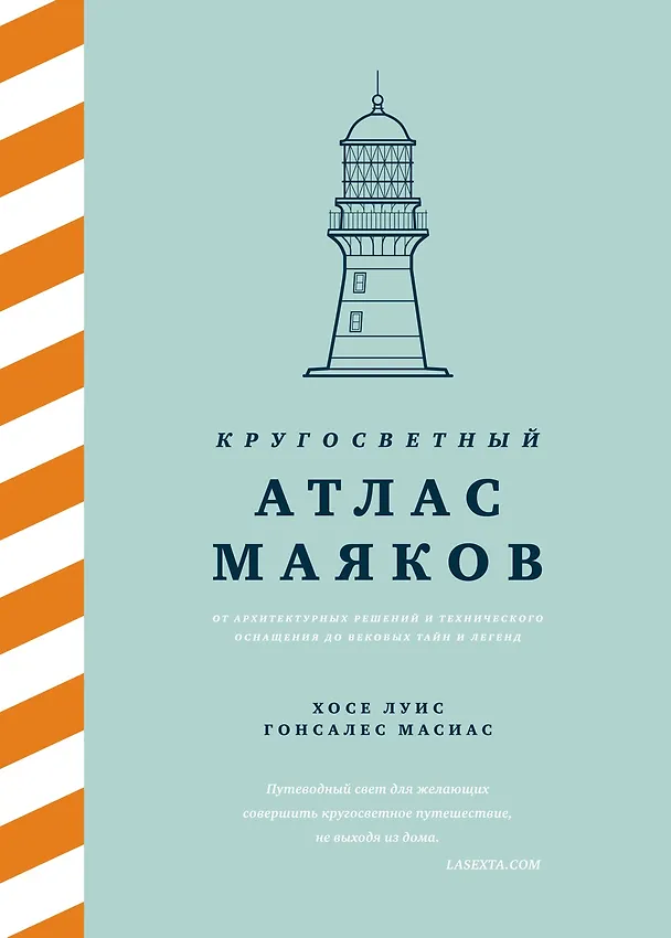 Книга Кругосветный атлас маяков: От архитектурных решений и технического оснащения до вековых тайн и легенд (Хосе Луис Гонсалес Масиас) — 1